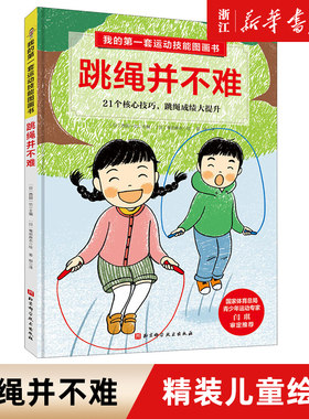 跳绳不难第一套运动技能图画书
