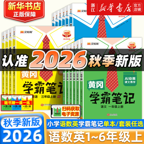 2026秋 黄冈学霸笔记小学课堂笔记一二三四五六年级下册上册语文数学英语人教北师版同步课本书教材全解随堂笔记汉知简课前预习
