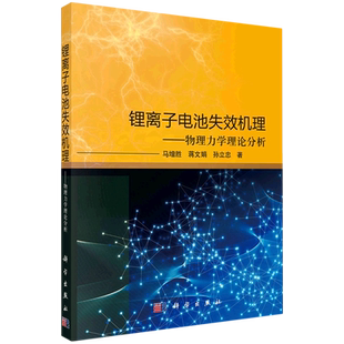 锂离子电池失效机理:物理力学理论分析