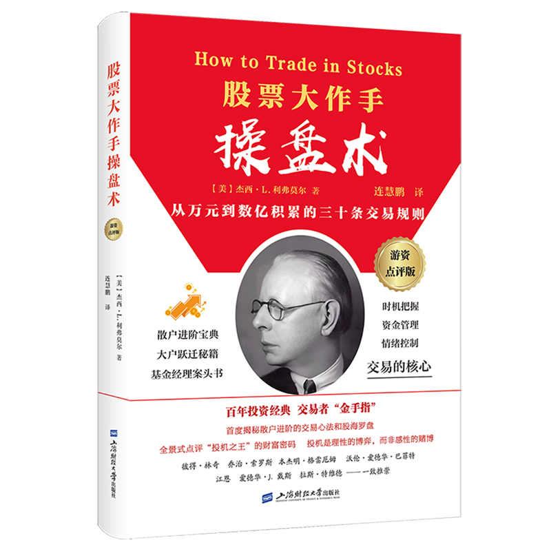股票大作手操盘术:游资点评版