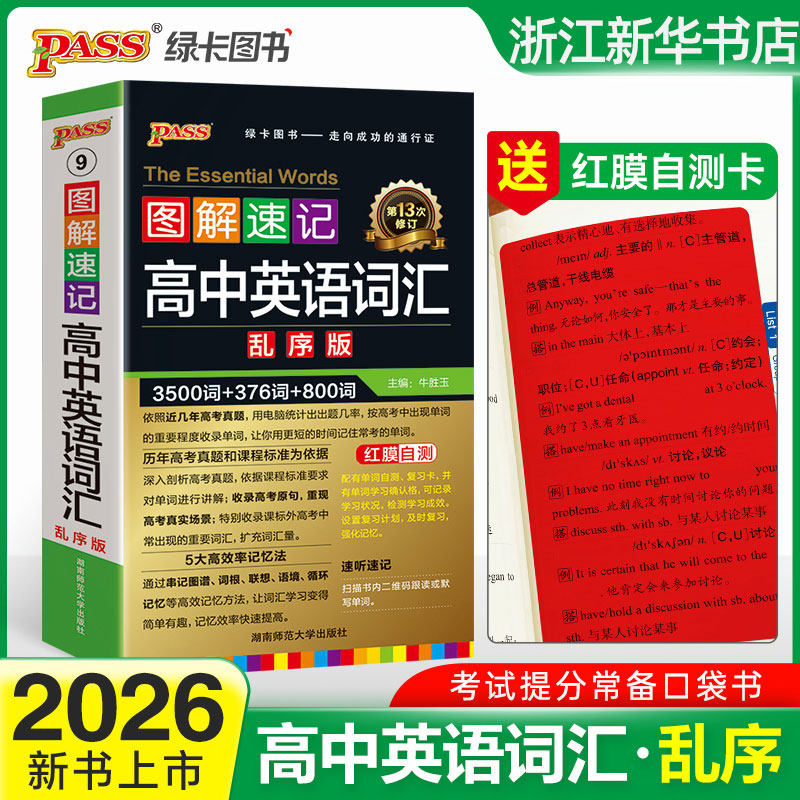 高中英语词汇3500词乱序版全国通用新版图解速记高一高二高三单词书高考高频单词口袋书小本短语手册pass绿卡图书图片