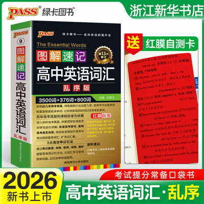 高中英语词汇3500词乱序版全国通用新版图解速记高一高二高三单词书高考高频单词口袋书小本短语手册pass绿卡图书