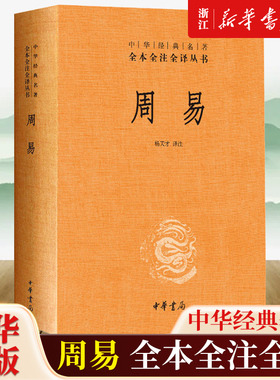 【任选】周易精装版 全本全注全译丛书三全本文白对照 中华书局经典名著 四书五经大学中庸孟子论语诗经尚书春秋左传中国哲学书