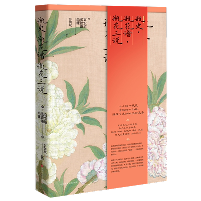 【新华书店旗舰店官网】瓶史瓶花谱瓶花三说(精) (明)袁宏道//张谦德//高濂 著 生活 养花书籍 居室设计类书籍 北京时代华文书局