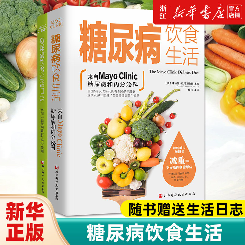 正版【赠日志手册】糖尿病饮食生活 附赠《糖尿病饮食生活日志》 梅奥 糖尿病 饮食 内分泌 北京科学技术 正版包邮