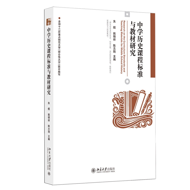中学历史课程标准与教材研究