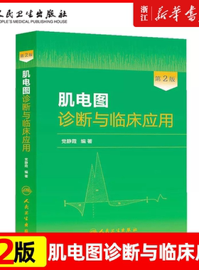 肌电图诊断与临床应用 第2版人卫版 党静霞编著 人民卫生出版社9787117181495第二版肌电图诊断与临床应用