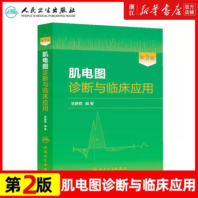 肌电图诊断与临床应用 第2版人卫版 党静霞编著 人民卫生出版社9787117181495第二版肌电图诊断与临床应用