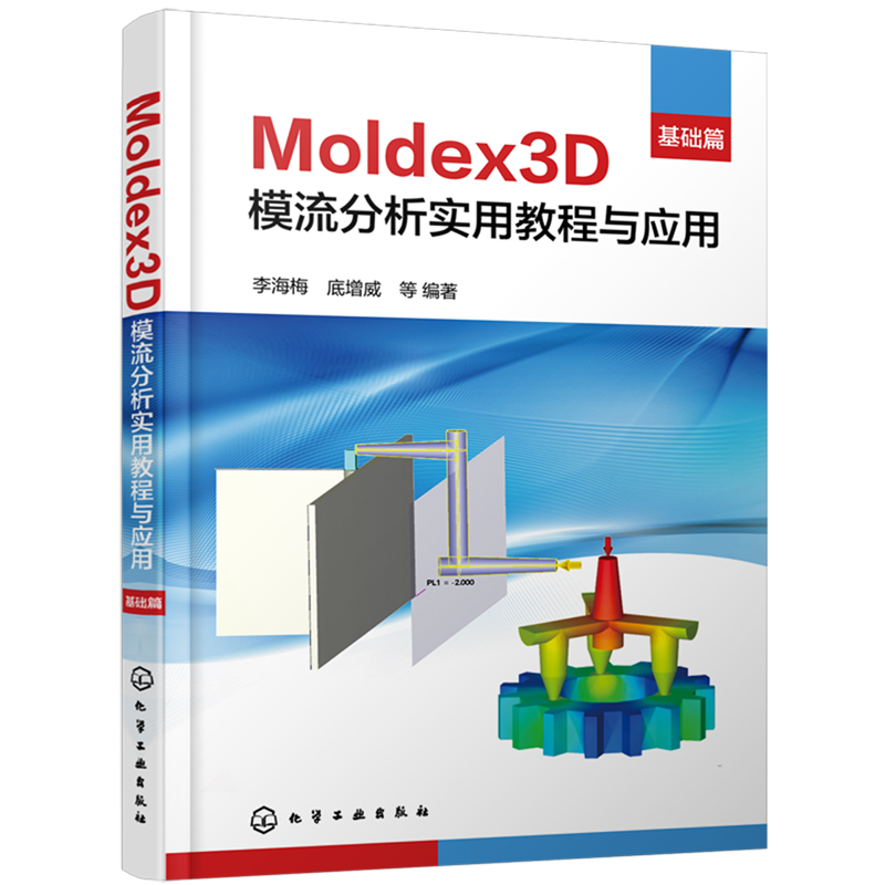 Moldex3D模流分析实用教程与应用.基础篇