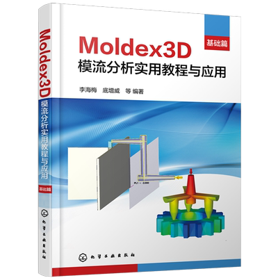 Moldex3D模流分析实用教程与应用.基础篇