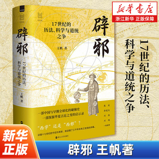 辟邪 17世纪的历法、科学与道统之争 经纬度丛书 中国与早期全球化的碰撞史 华夏古近之变的启示录 读懂十七世纪的守旧与革新