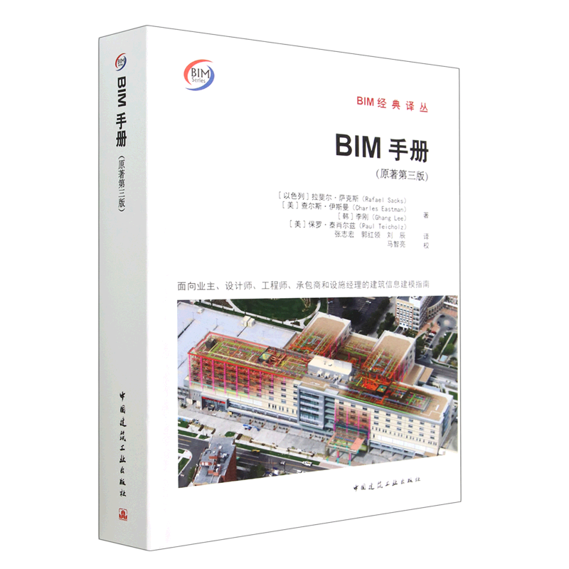 【新华书店】BIM手册(面向业主设计师工程师承包商和设施经理的建筑信息建模指南原著第3版)(精)/BIM经典译丛... 正版书籍