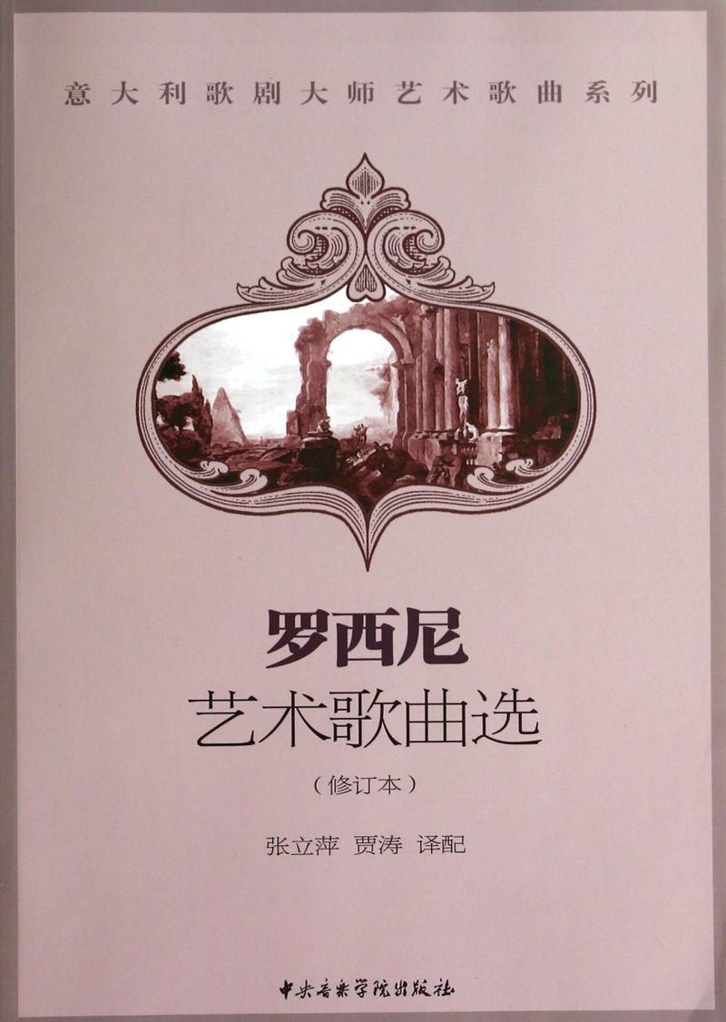 罗西尼艺术歌曲选(附光盘修订本)/意大利歌剧大师艺术歌曲系列