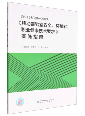 GB/T 38080-2019《移动实验室安全、环境和职业健康技术要求》实施指南