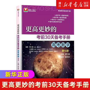 更高更妙的考前30天备考手册（高考数学）第七版/浙江大学出版社/第7版/蔡小雄/精准靶向新高考I卷/浙大数学优辅