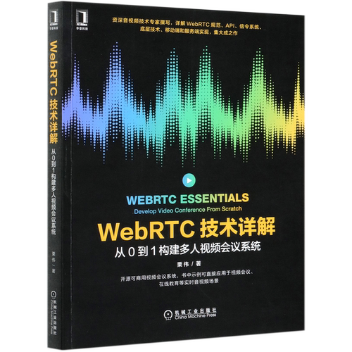 【新华书店】WebRTC技术详解(从0到1构建多人视频会议系统)