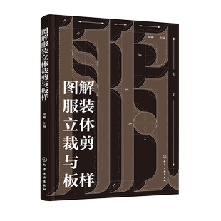 图解服装立体裁剪与板样 服装设计立体剪裁板样制作步骤图解 立体剪裁技巧 男女式服装儿童服装剪裁板样 服装设计与制作专业立裁