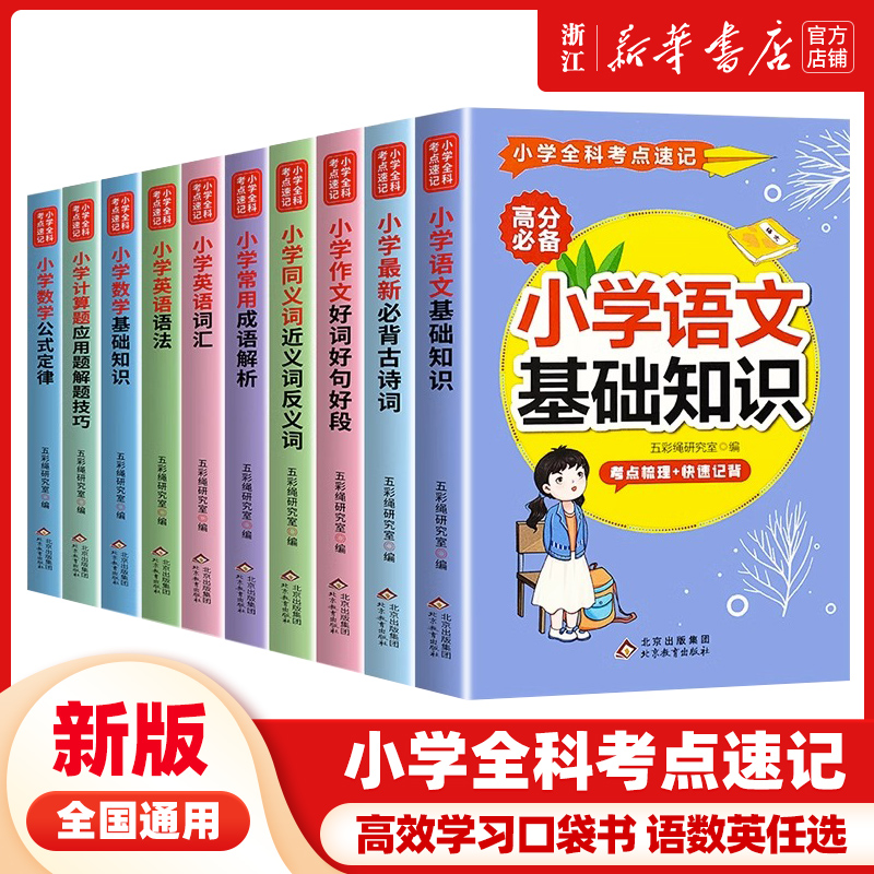 口袋书小学全科考点速记 数学公式定律语文基础知识手册英语语法词汇单词成语解析古诗词同义词近义词反义词好词好句好段大全qbook