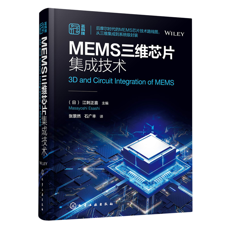 MEMS三维芯片集成技术 后摩尔时代MEMS芯片技术路线图 硅基MEMS以及围绕系统集成技术 MEMS器件集成电路半导体等领域从业人员参考