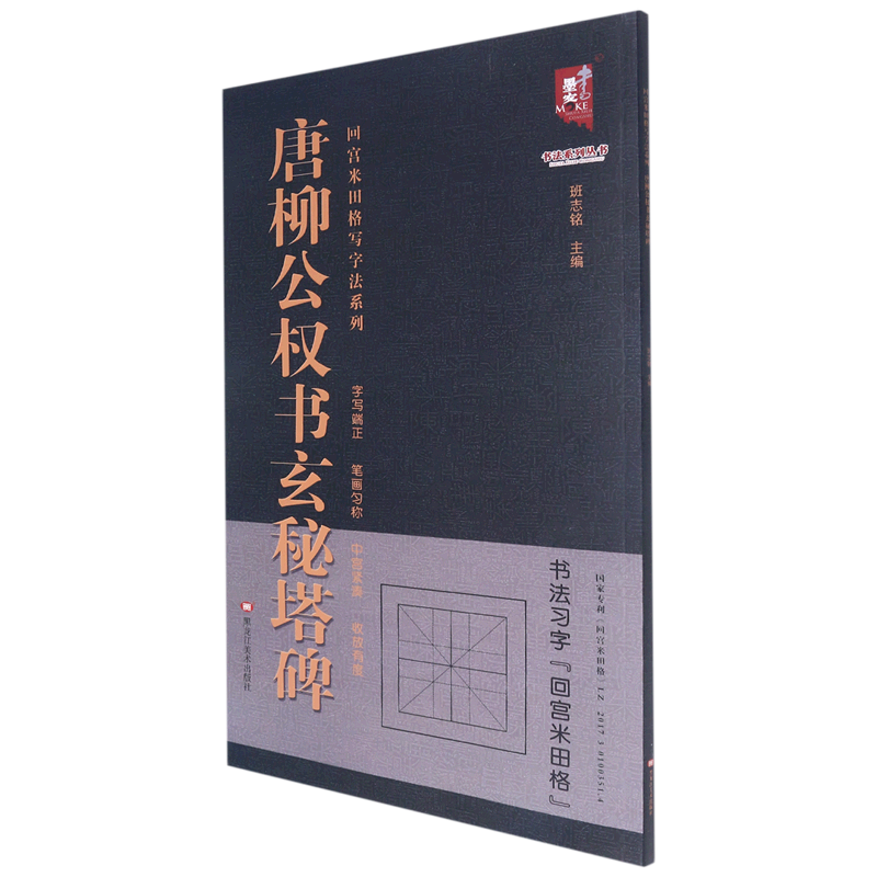 唐柳公权书玄秘塔碑/回宫米田格写字法系列/书法系列丛书