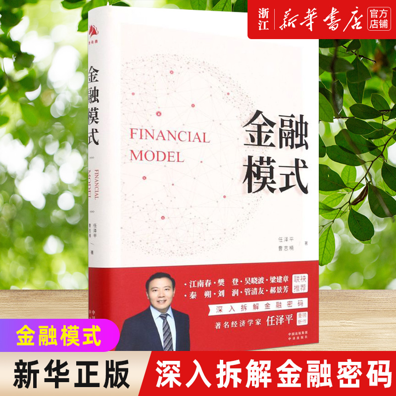 【新华书店旗舰店官网】金融模式 经济学家任泽平重磅新作 全景展现世界百年金融商业模式的变迁 深入解析金融巨头兴衰高性价比高么？