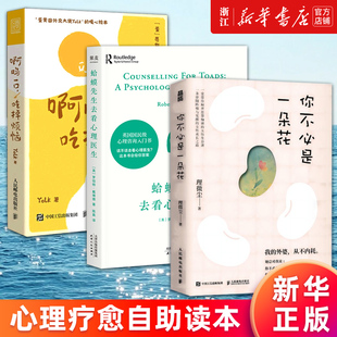 【套装3册】你不必是一朵花+啊呜一口,吃掉烦恼+蛤蟆先生去看心理医生 我的外婆从不内耗 新华书店旗舰店官网 正版书籍
