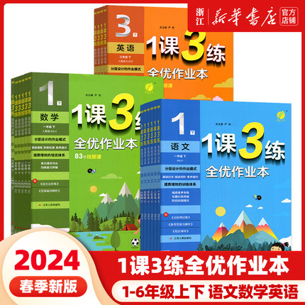 2024春新版 小学1课3练全优作业本 一二三四五六年级上册语文人教数学英语任选 春雨教育123456年级上语文数学英语同步练习册