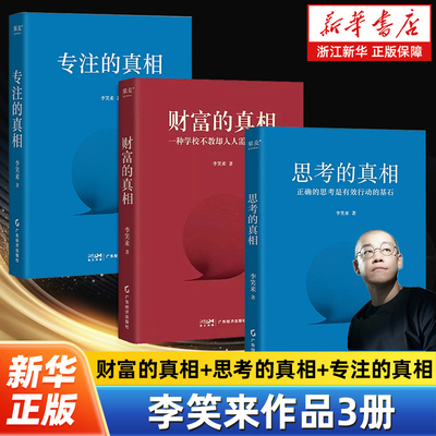 【任选】李笑来作品系列 思考的真相+财富的真相+专注的真相 +财富自由之路+把时间当做朋友 一种学校不教却人人需要的知识