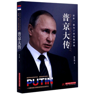 【新华书店旗舰店官网】正版包邮 活着就为了改变俄罗斯 普京大传 战斗民族的铁腕与强权普京的男人法则硬汉 名人传记书籍
