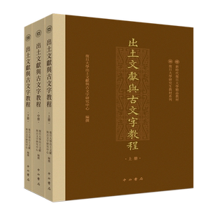 【新华正版】    出土文献与古文字教程(上中下 ）    复旦大学出土文献与古文字研究中心 编撰   中西书局