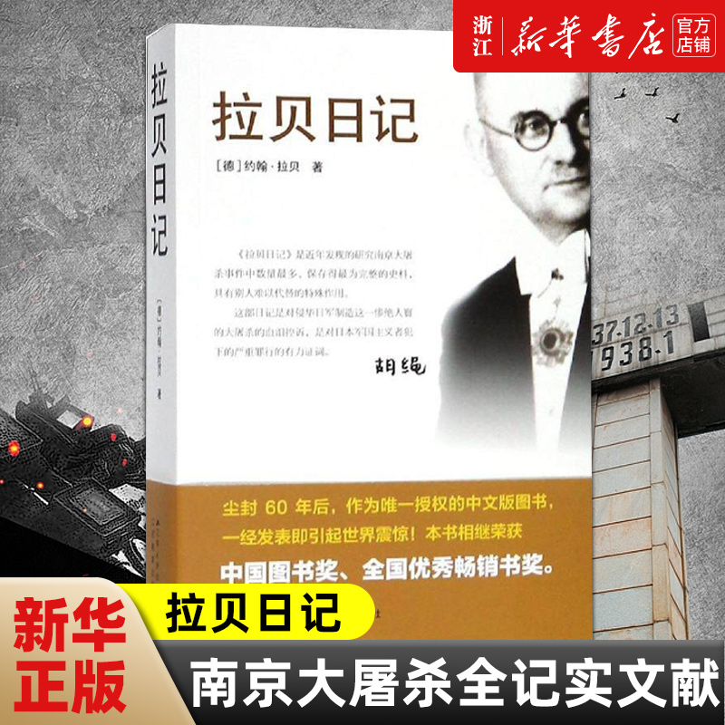 新华书店官网正版包邮拉贝日记