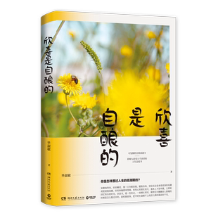 【新华书店旗舰店官网】正版包邮 欣喜是自酿的 毕淑敏 谈自身人生励志经验 恰到好处的幸福姐妹篇 中国现当代文学散文小说书籍