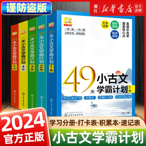 49天小古文学霸计划1-5阶245篇
