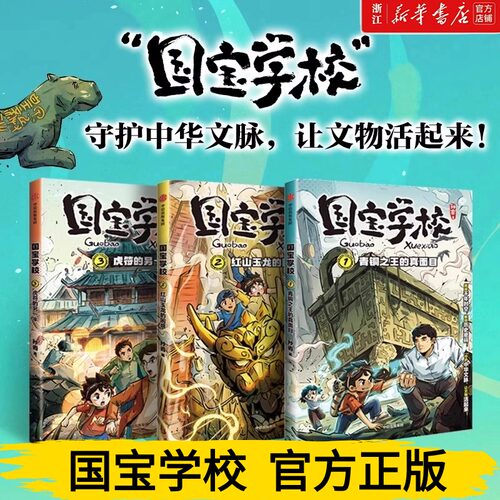国宝学校系列第1辑全3册青铜之王的真面目红山玉龙的困惑虎符的另一半历史文化遗产学习百科知识书籍三四五六年级小学生课外阅读书
