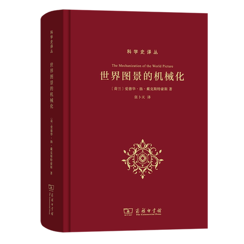 【新华书店旗舰店】世界图景的机械化 精装 科学史译丛 爱德华·扬·戴克斯特豪斯 9787100167314 正版书籍