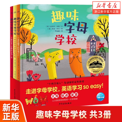 趣味字母学校(共3册)(精)