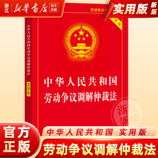 正版2025适用中华人民共和国劳动争议调解仲裁法实用版司法解释劳动争议调解仲裁法法条案例指引条文注释法律法规全套法律书籍