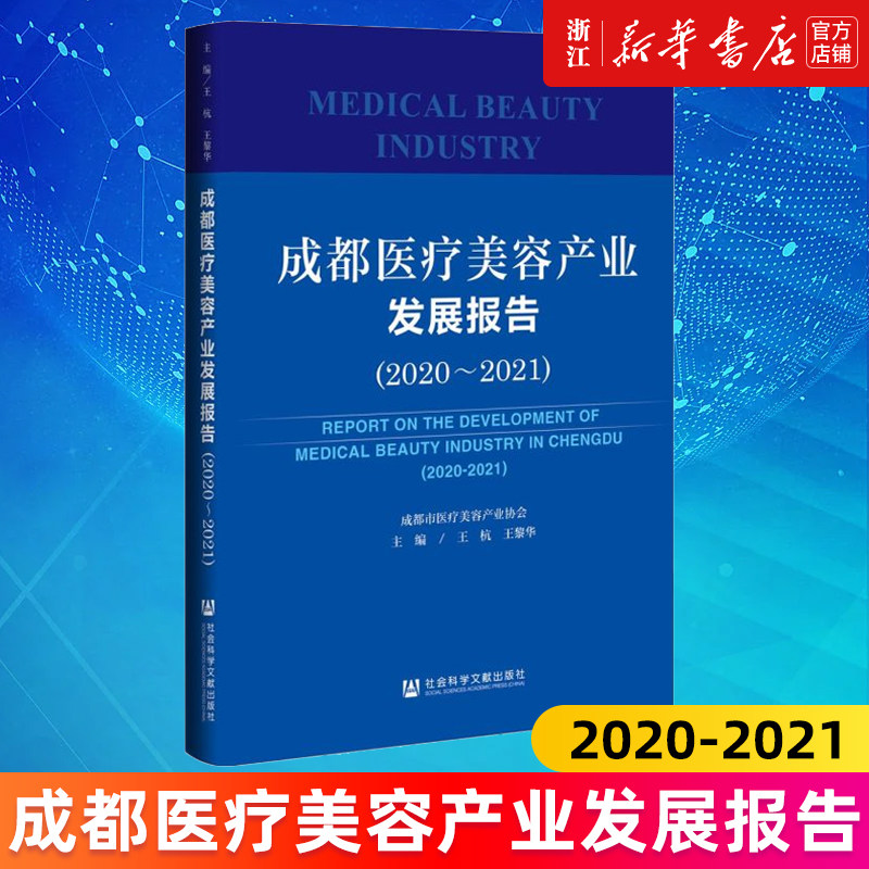 【新华书店旗舰店官网】成都医疗美容产业发展报告.2020-2021 王杭//王黎华 正版书籍