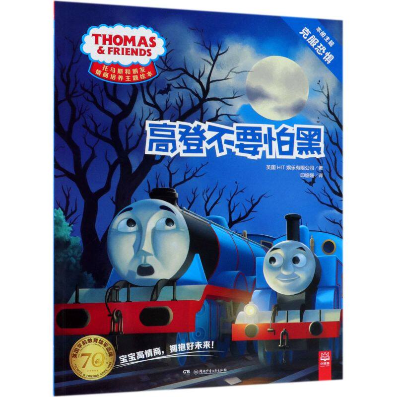【新华书店旗舰店官网】正版 高登不要怕黑/托马斯和朋友情商培养主题绘本使用感如何?