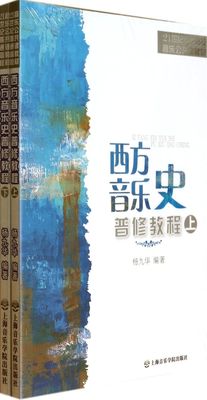 西方音乐史普修教程(上下21世纪普通高校音乐公共课教材)