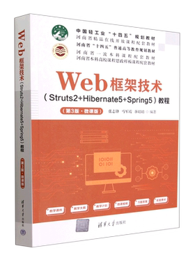 Web框架技术＜Struts2+Hibernate5+Spring5＞教程(第3版微课版河南省十四五普通高等教育规划教材)...