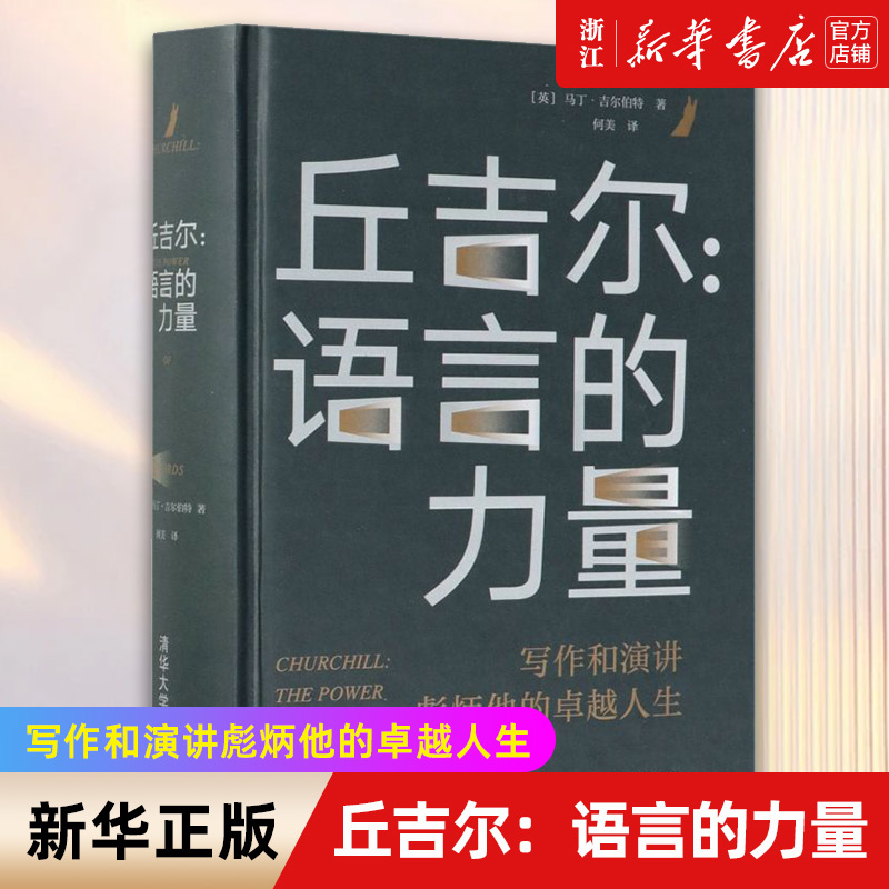 【新华书店旗舰店官网】正版包邮 丘吉尔--语言的力量(精) 英国前首相温斯顿丘吉尔传记 任职期间政治讲话演讲语言表达写作技巧