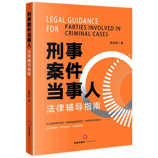 刑事案件当事人法律辅导指南9787524412694郑泳彬刑事诉讼当事人中国指南法律实务