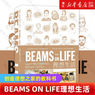 新华书店旗舰店官网 新星出版 社正版 LIFE 厨房饮食谱餐饮时尚 理想生活 独居生活提案SH 集团BEAMS员工惬意而高品质 BEAMS