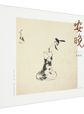 安晚(八大山人安晚册)/湖山逸品