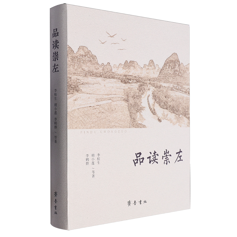 品读崇左