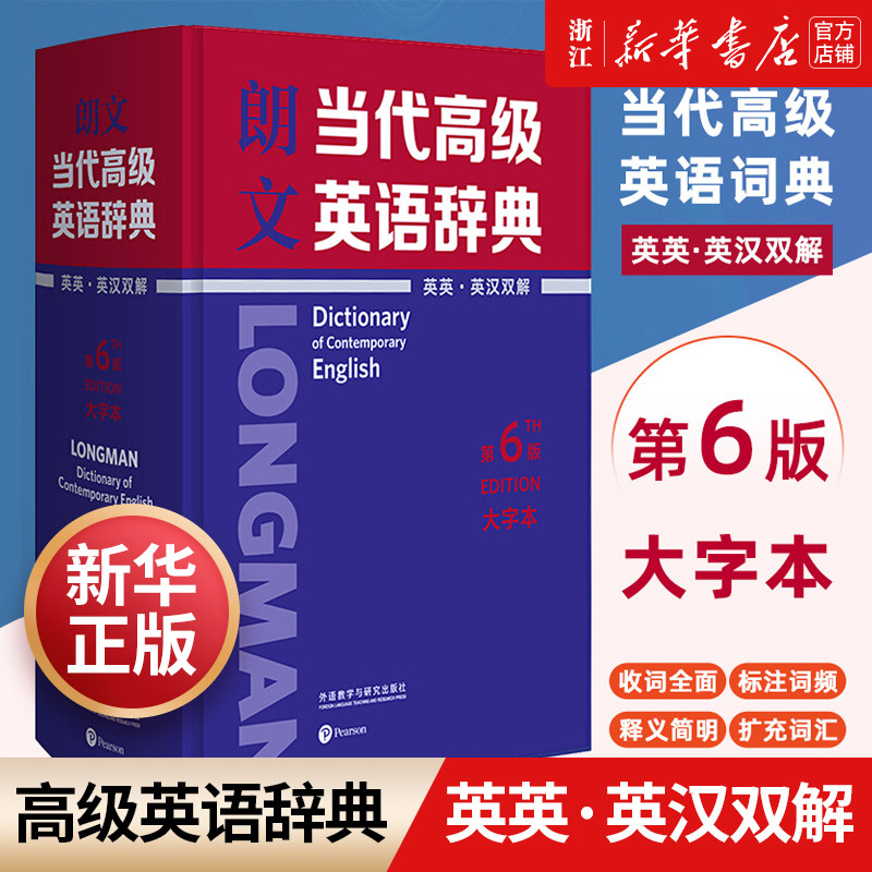 朗文当代高级英语辞典(英英英汉双解第6版大字本)(精) 外研社朗文高阶英语词典朗文当代高级英语辞典第6版 大字本英英英汉双解
