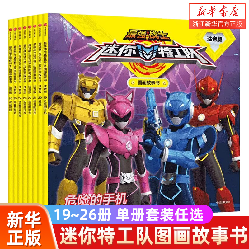 最强战士迷你特工队图画