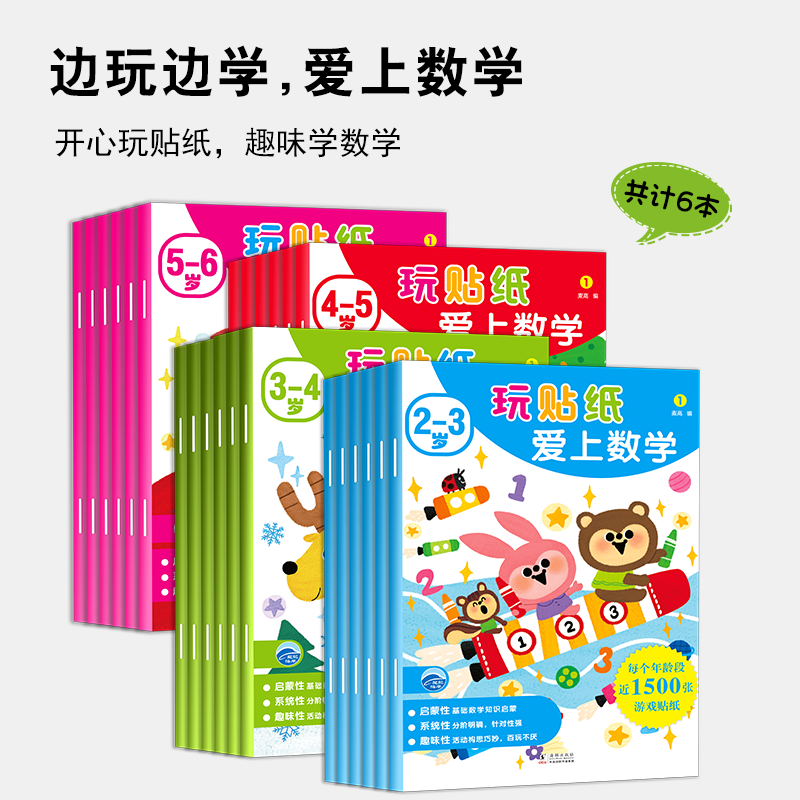 玩贴纸爱上数学幼儿手工贴纸