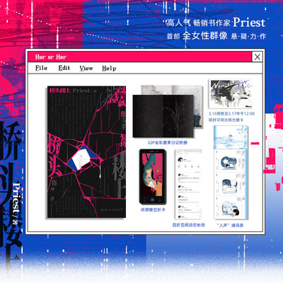 随书附赠多重好礼 桥头楼上 默读，镇魂，烈火浇愁，杀破狼作者高人气畅销作家Priest首部全女性群像悬疑力作